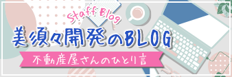 美須々開発のブログ Staff Blog