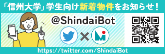 @ShindaiBot 信州大学学生向け新着物件Twitter